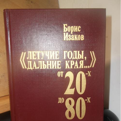 Изаков. Летучие годы, дальние края. От 20-х до 80-х