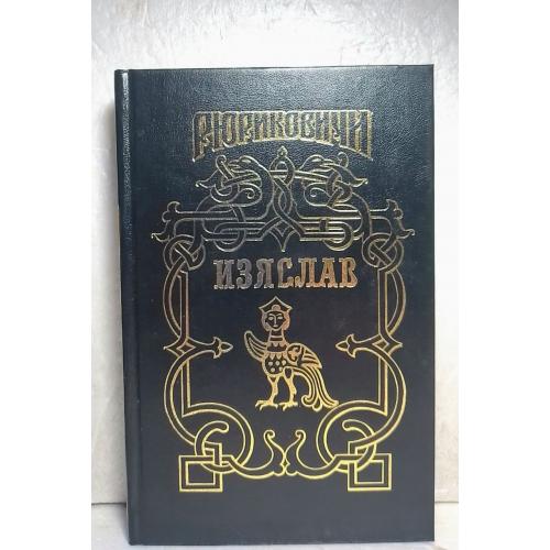 Изяслав. Росоховатский. Изгнание Изяслава. Разин. Изяслав - скиталец. Равита. Серия Рюриковичи