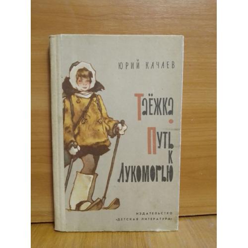 Качаев. Таёжка. Путь к Лукоморью. Рис. Мигунова. 1982. Историческая