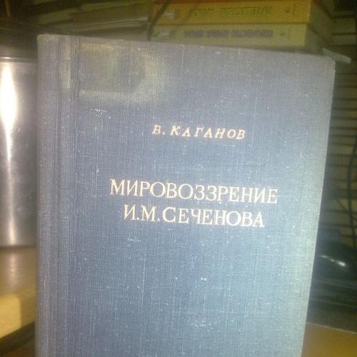 Каганов. Мировоззрение Сеченова. 1948