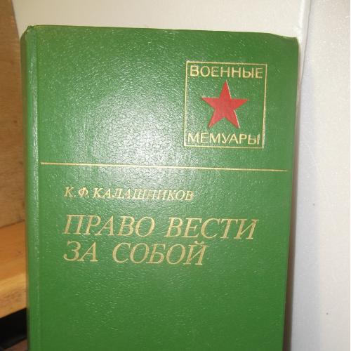 Калашников. Право вести за собой. Серия Военные мемуары