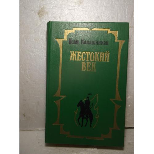 Калашников. Жестокий век. Эксмо