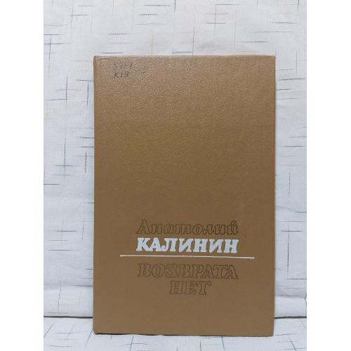 Калинин. Возврата нет