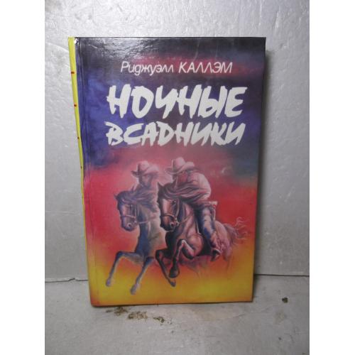 Каллэм. Ночные всадники. Серия Классика приключений