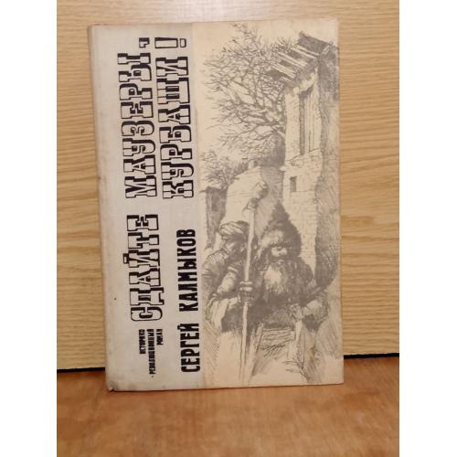 Калмыков. Сдайте маузеры, курбаши!  