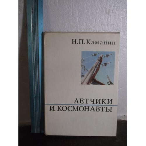 Каманин. Летчики и космонавты. Ув формат. Авиация, космос