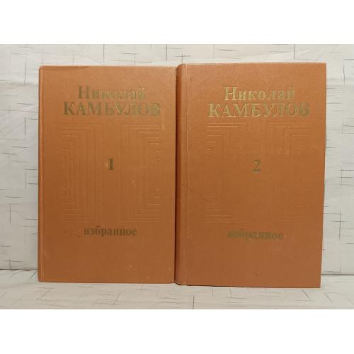 Камбулов Н. Избранное в 2 томах
