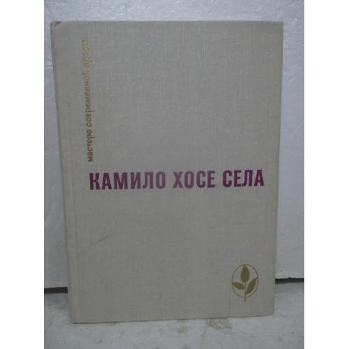 Камило Хосе Села. Семья Паскуаля Дуарте. Улей. Мастера современной прозы. Испания