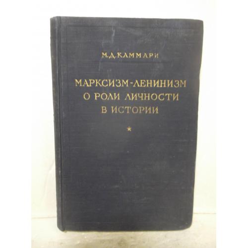 Каммари. Марксизм-ленинизм о роли личности в истории. 1952