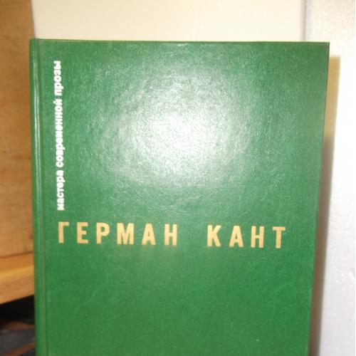 Кант Герман. Актовый зал. Выходные данные. Серия Мастера современной прозы