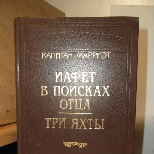 Капитан Марриэт. Иафет в поисках отца. Три яхты. Библиотека П.П.Сойкина