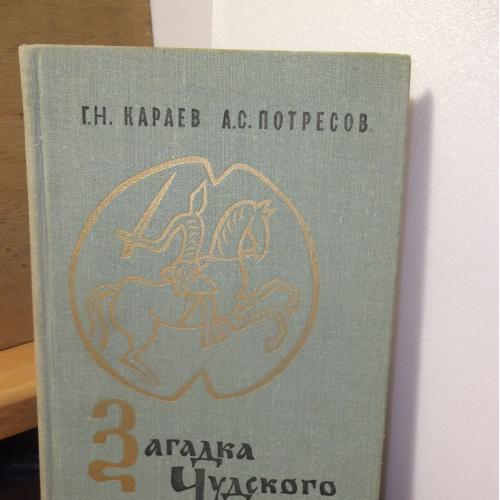 Караев, Потресов. Загадка Чудского озера