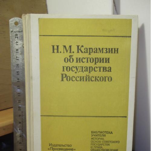 Карамзин. Об истории государства Российского. Библиотека учителя истории