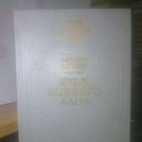 Каратеев. Ярлык Великого Хана. Серия Русский исторический роман