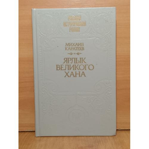 Каратеев. Ярлык Великого Хана. Серия Русский исторический роман