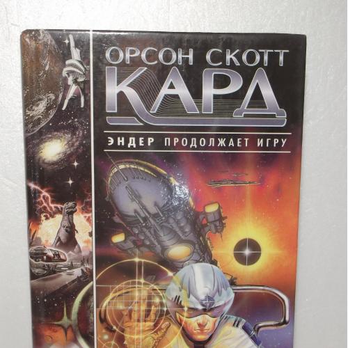 Кард Орсон Скотт. Дети разума. Эндер продолжает игру. Серия Новые Координаты Чудес