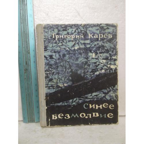 Карев. Синее безмолвие. Приключенческая повесть. Ум формат