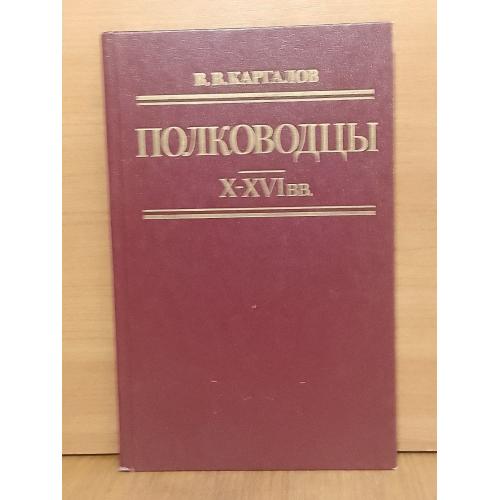 Каргалов. Полководцы X-XVI вв 2