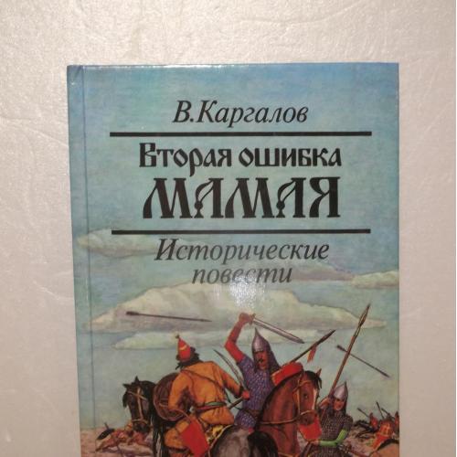 Каргалов. Вторая ошибка Мамая. Исторические повести