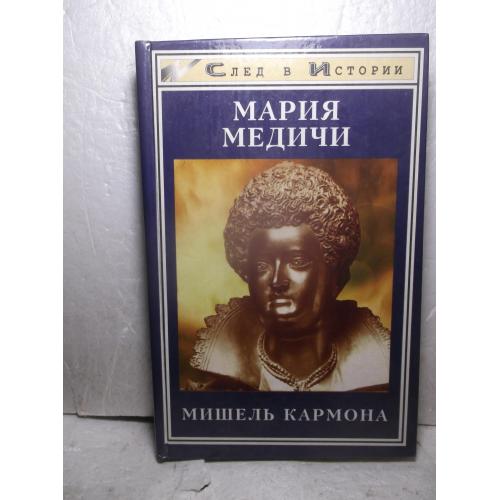 Кармона Мишель. Мария Медичи. Серия След в истории