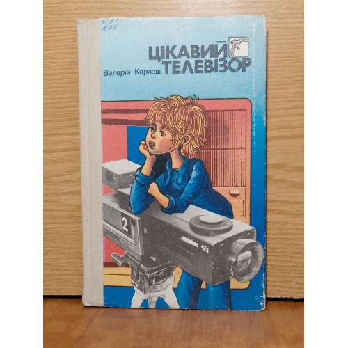 Карлаш. Цiкавий телевiзор. 