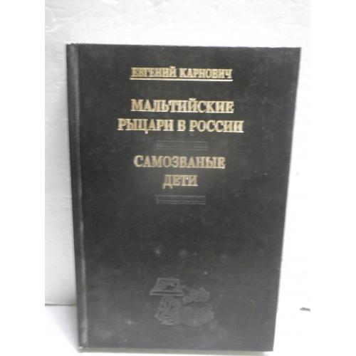 Карнович. Мальтийские рыцари в России. Самозваные дети. Исторические повести