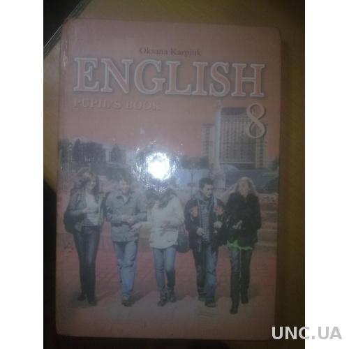 Карпюк. Английский язык для 8 класса. 2007