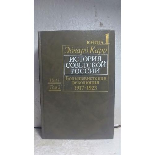  Карр Эдвард. История Советской России. Большевистская революция 1917-1923. Унига 1. Тома 1 и 2 