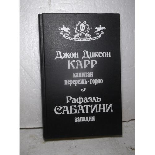 Карр. Капитан Перережь-горло. Сабатини. Западня. Серия Приключилось однажды