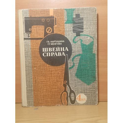 Картушина. Мозгова. Швейна справа. 4 клас. 
