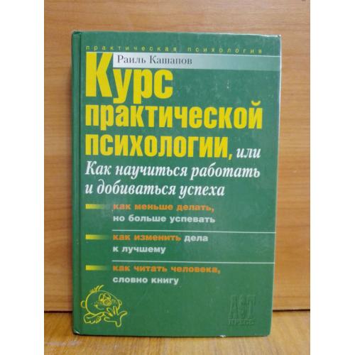 Кашапов. Курс практической психологии, или Как научиться работать и добиваться успеха. Практическая 