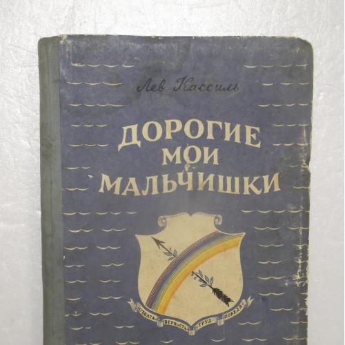 Кассиль Лев. Дорогие мои мальчишки. Детгиз. 1961