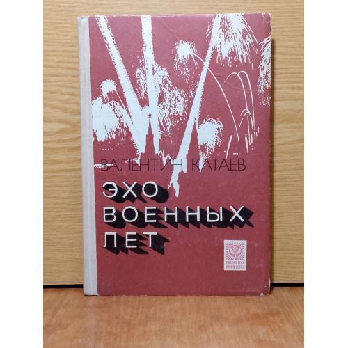 Катаев. Эхо военных лет.  