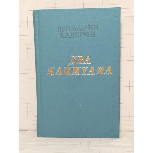 Каверин. Два капитана. Кшн 