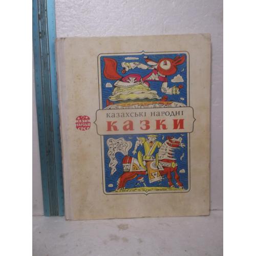 Казахські народні казки 2. Казки народів СРСР. Сказки народов СССР