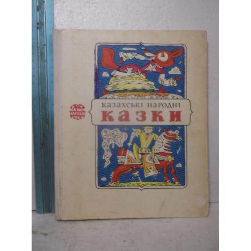 Казахські народні казки. Казки народів СРСР. Сказки народов СССР