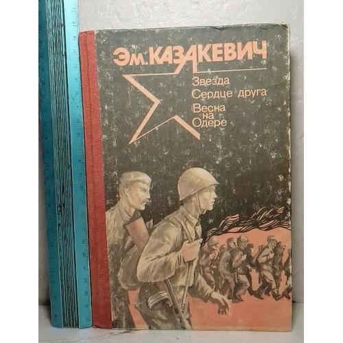 Казакевич. Звезда. Сердце друга. Весна на Одере. Ув формат