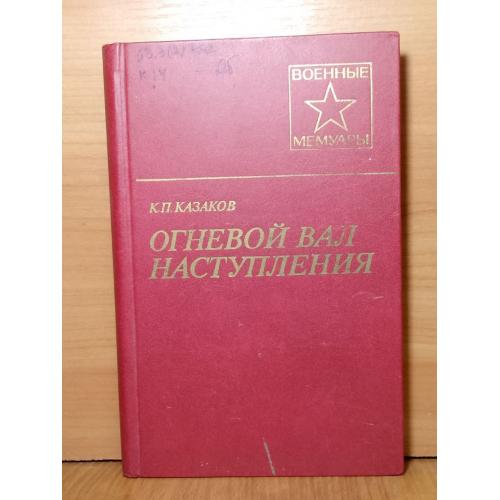 Казаков. Огневой вал наступления. Серия Военные мемуары