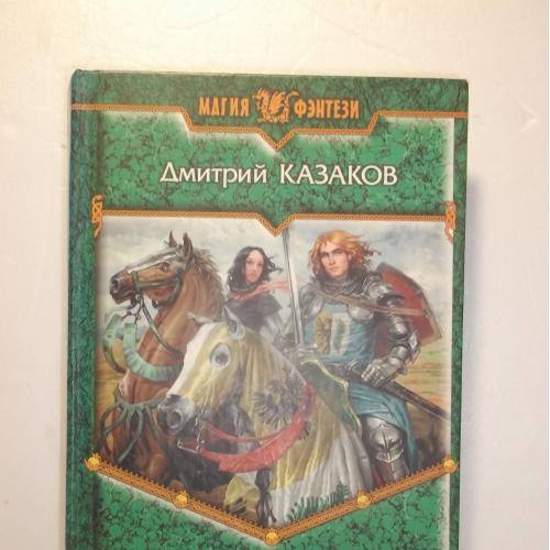 Казаков. Смех победителя. Серия Магия фэнтези