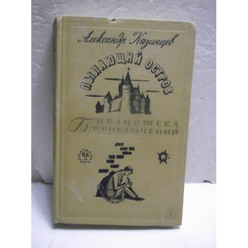 Казанцев. Пылающий остров. Серия Библиотека приключений. Том 3. 1966