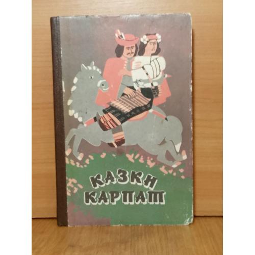 Казки Карпат 2. Мал. Пикулицького. Сказки Карпат. 1990. Ужгород