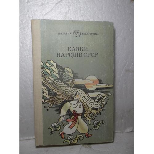 Казки народів СРСР. Шкільна бібліотека. Сказки народов СССР