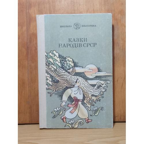 Казки народів СРСР. Шкільна бібліотека. Сказки народов СССР
