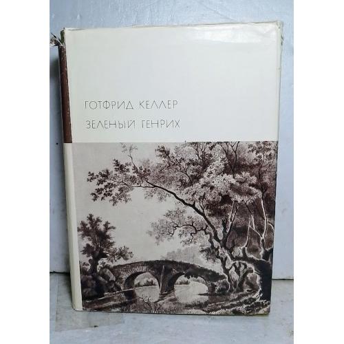  Келлер. Зеленый Генрих. Серия БВЛ. Том 88. 1972 