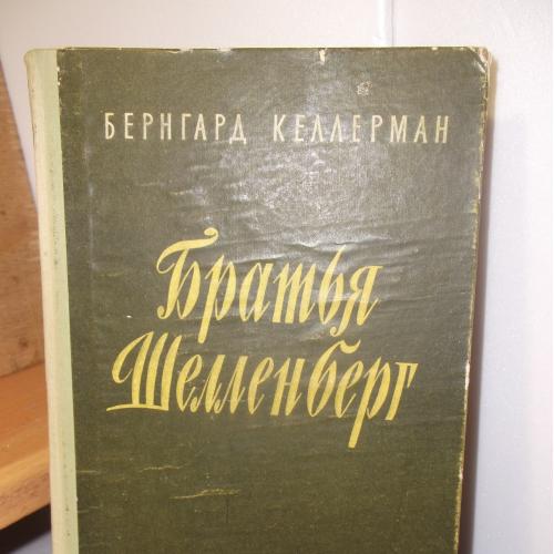 Келлерман Бернгард. Братья Шелленберг. 1957. Перевод Мандельштама