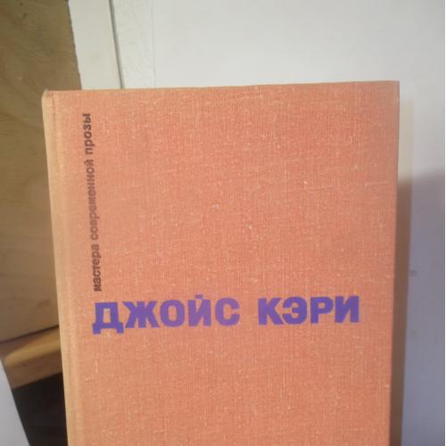 Кэри Джойс. Серия Мастера современной прозы