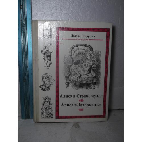 Кэрролл. Алиса в Стране чудес. Алиса в Зазеркалье. Подг. Демурова. Ув формат