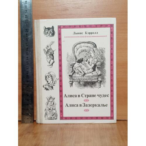 Кэрролл. Алиса в Стране чудес. Алиса в Зазеркалье. Подг. Демурова. Ув формат