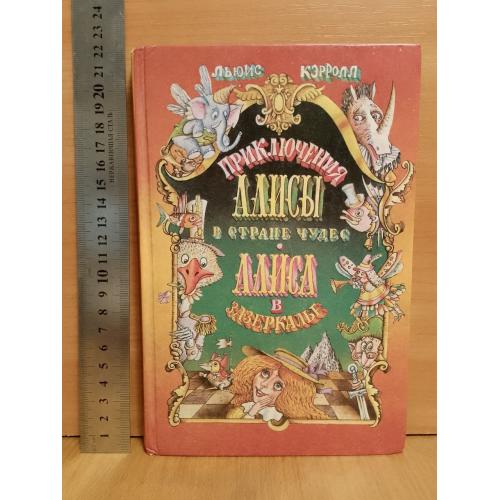 Кэрролл. Приключения Алисы в стране чудес. Алиса в Зазеркалье