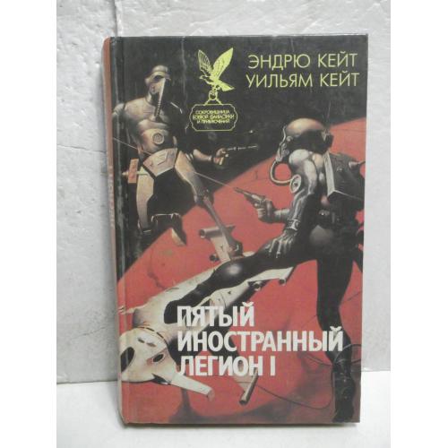 Кейт. Пятый иностранный легион. Книга 1. Шагай и умри. Сокровищница боевой фантастики и приключений